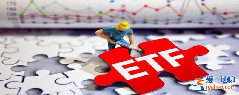 機(jī)構(gòu)砸百億狂買ETF 醫(yī)藥 醫(yī)療 半導(dǎo)體被抄底 資金越跌越買？