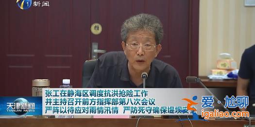 “連續(xù)作戰(zhàn)”！天津市黨政一把手、戰(zhàn)區(qū)副司令赴現(xiàn)場 市長兩天6次一線檢查？