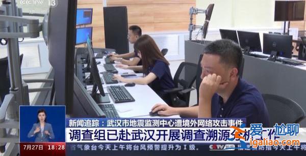 武漢地震監(jiān)測(cè)中心被網(wǎng)攻“幕后黑手”已鎖定？