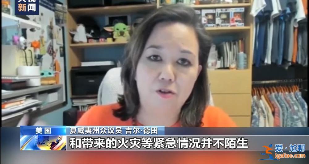 美國夏威夷毛伊島大火死亡人數(shù)升至96人 滅火工作仍在繼續(xù)？