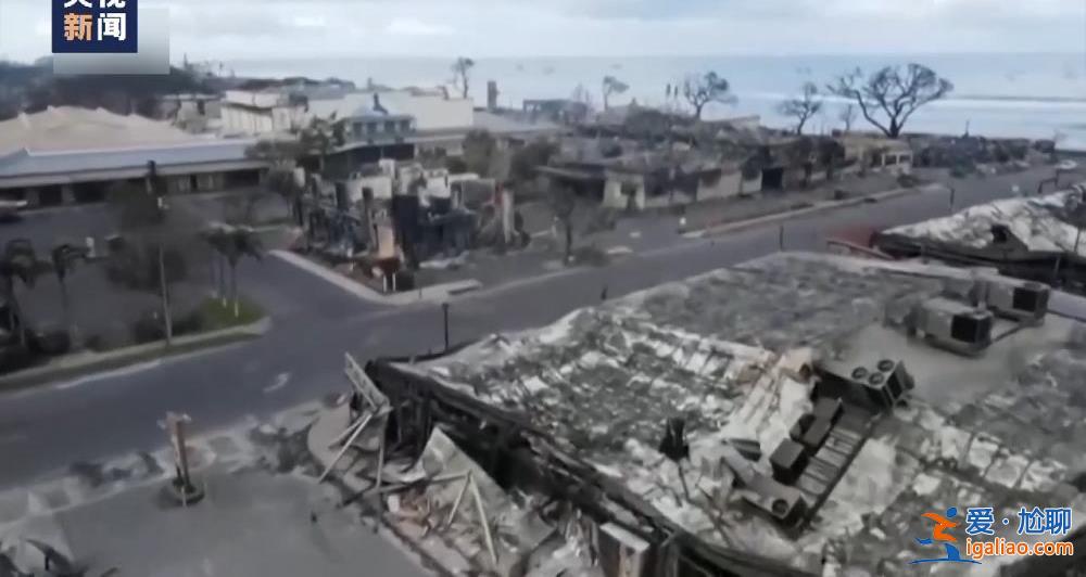 美國夏威夷毛伊島大火死亡人數(shù)升至96人 滅火工作仍在繼續(xù)？