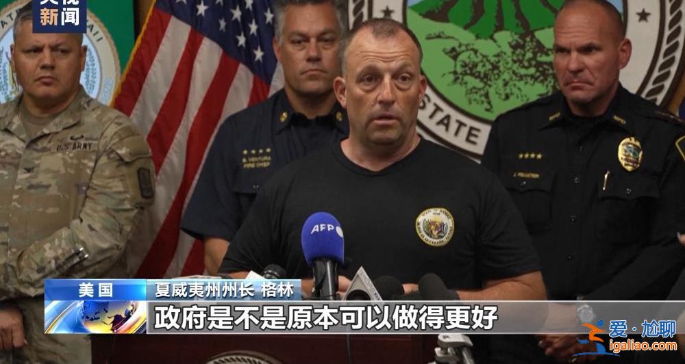 美國夏威夷毛伊島大火死亡人數(shù)升至96人 滅火工作仍在繼續(xù)？