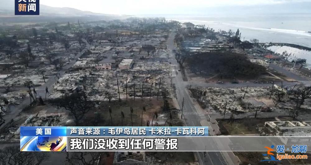 美國夏威夷毛伊島大火死亡人數(shù)升至96人 滅火工作仍在繼續(xù)？