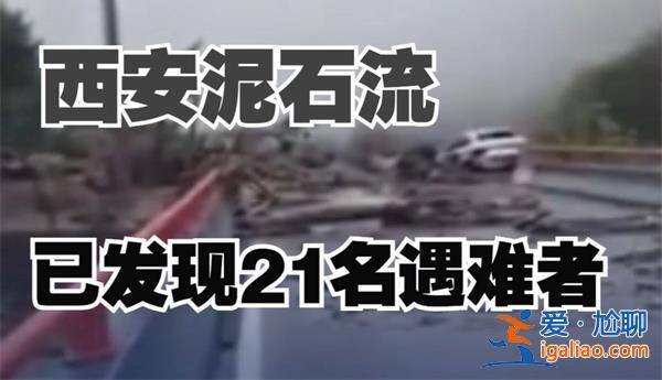 西安泥石流發(fā)現(xiàn)21名遇難者，泥石流來(lái)了怎么辦[21名遇難者]？