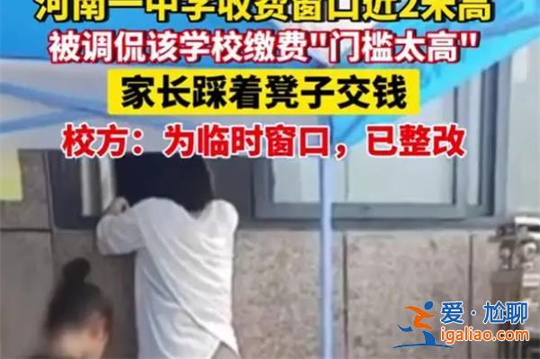 中學(xué)回應(yīng)收費窗口接近2米高，稱目前已整改[收費窗口]？