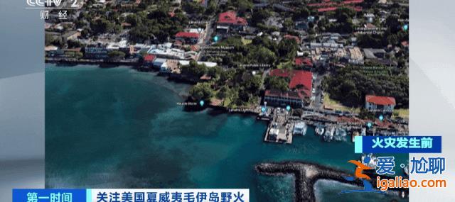 傷亡為何如此慘重？五問(wèn)夏威夷致命野火？