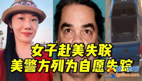 女子赴美見男網(wǎng)友失聯(lián)，美警方做出回應(yīng)，失聯(lián)了要怎么辦[失聯(lián)應(yīng)對(duì)措施]？