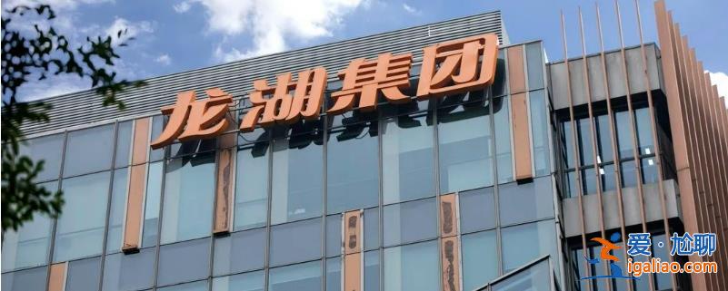 龍湖集團(tuán) 今年債務(wù)壓力已經(jīng)過(guò)去 明年到期債務(wù)有資源償還？