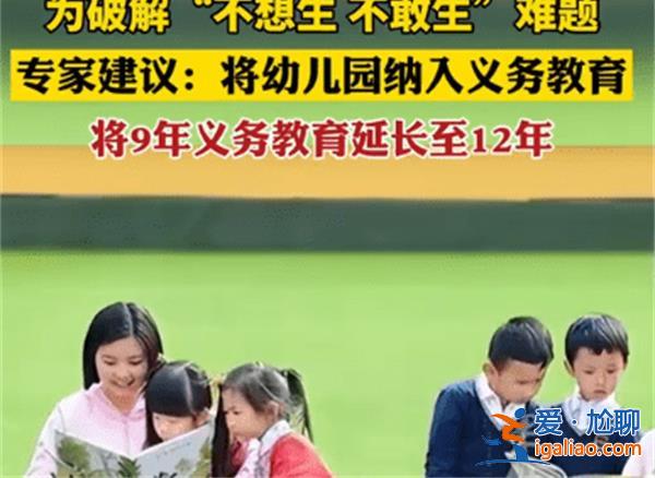 專家建議將幼兒園納入義務(wù)教育？