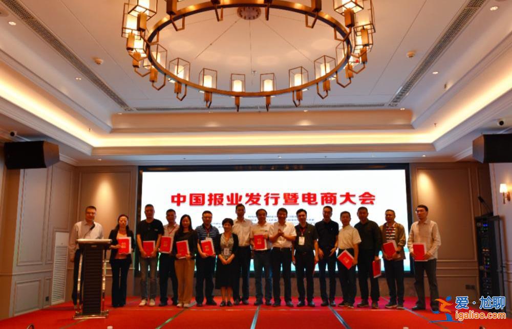 共話融合轉(zhuǎn)型 共謀聚力發(fā)展——中國(guó)報(bào)業(yè)發(fā)行暨電商大會(huì)在青海召開(kāi)？