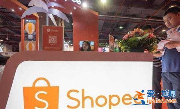 發(fā)布財報后Shopee母公司股價下跌 東南亞電商還“香”嗎？