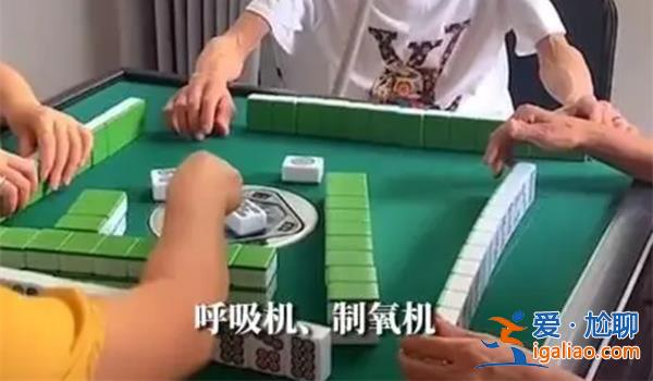 老人戴氧氣面罩打麻將[打麻將]？