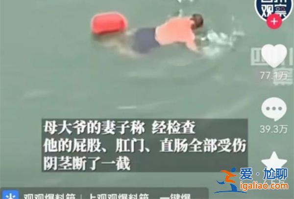 大爺游泳被游艇絞斷下體，大爺受到什么傷害[么傷害]？