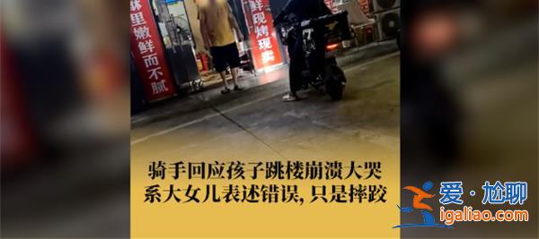 騎手回應(yīng)稱孩子跳樓是誤會(huì)，孩子沒(méi)有跳樓嗎[孩子跳樓]？