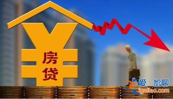 8月份降息，房貸利率不降是怎么回事[房貸利率不降原因]？