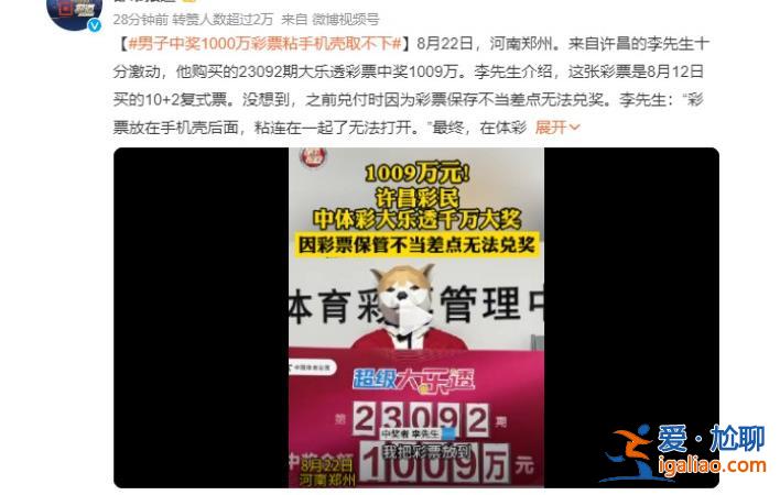 男子中1000萬(wàn)彩票粘手機(jī)殼取不下，彩票被粘住有以下原理[粘手機(jī)殼]？