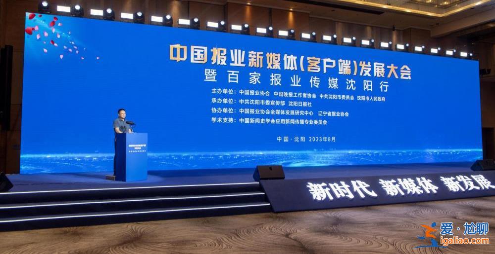 中國報(bào)業(yè)新媒體（客戶端）發(fā)展大會(huì)暨百家報(bào)業(yè)傳媒沈陽行調(diào)研活動(dòng)舉行？