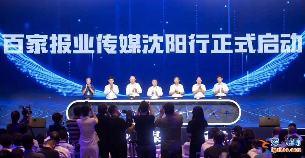 中國報(bào)業(yè)新媒體（客戶端）發(fā)展大會(huì)暨百家報(bào)業(yè)傳媒沈陽行調(diào)研活動(dòng)舉行？