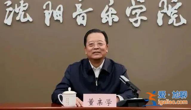 沈陽音樂學(xué)院原黨委書記董親學(xué)被查 曾涉遼寧賄選案？