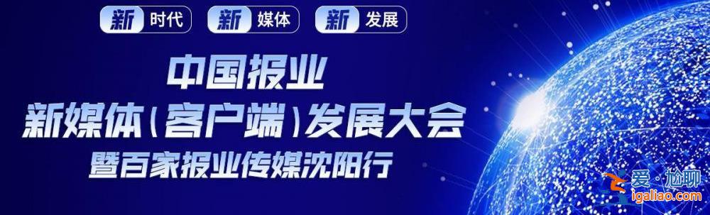 沈陽市長(zhǎng)與百余家報(bào)業(yè)傳媒老總面對(duì)面 嘮一嘮“心向往新沈陽”？