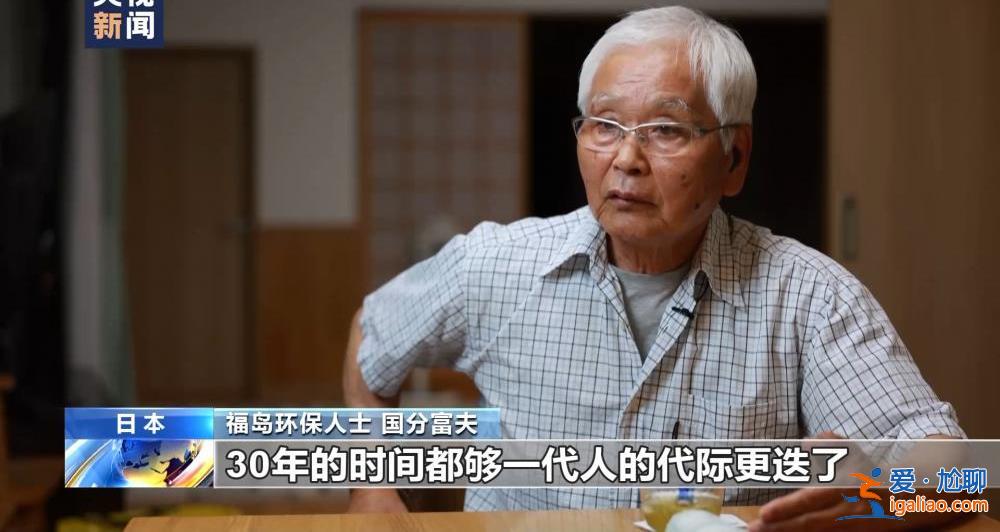 日本福島環(huán)保人士呼吁叫停核污染水排海 稱不能給子孫后代留下傷痛？