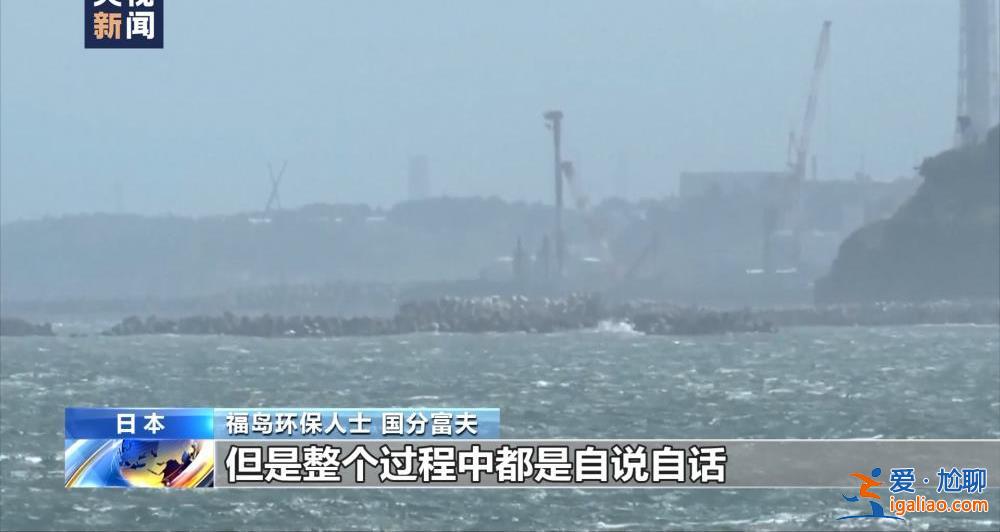 日本福島環(huán)保人士呼吁叫停核污染水排海 稱不能給子孫后代留下傷痛？