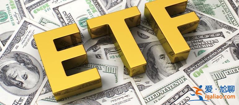 頭部公募率先降費(fèi) ETF市場(chǎng)競(jìng)爭(zhēng)加劇 后續(xù)考驗(yàn)ETF管理人多重能力？