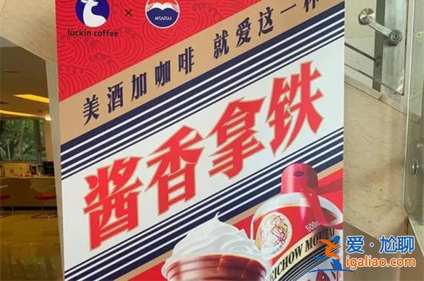 瑞幸醬香拿鐵火了[火了]？