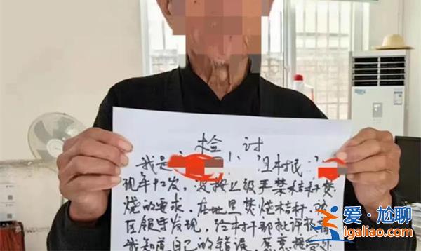 92歲老人燒秸稈被罰寫檢討？