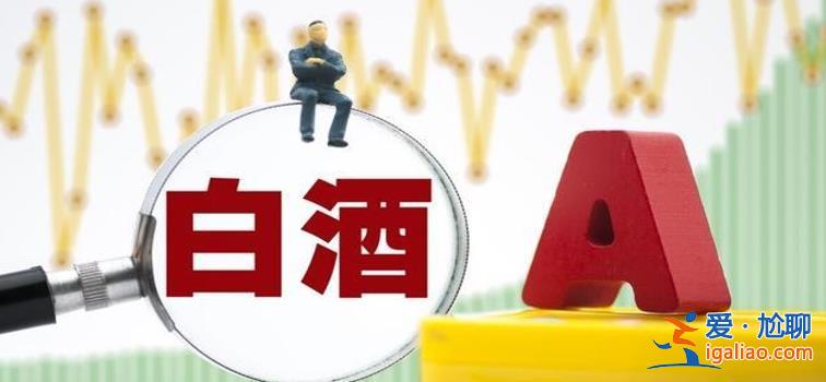 中秋國慶旺季臨近 如何看待白酒板塊形勢 注意以下幾點？