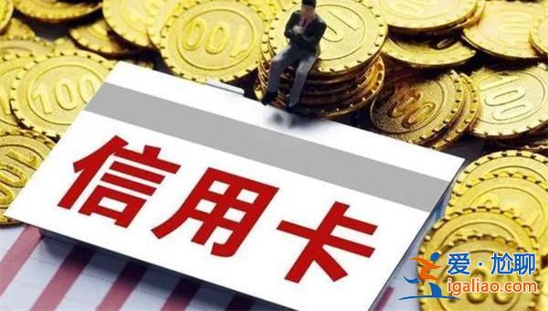 信用卡逾期一次會被罰多少利息 拖延還款帶來這些后果？