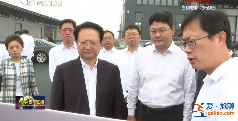 高層再布局！參加中央重磅會(huì)議后 吉林省委書記立即赴一線？