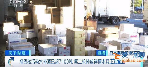 福島核污染水排海已超7100噸！多地因高輻射風(fēng)險(xiǎn)成無(wú)人區(qū)？