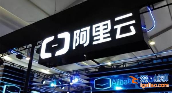 重大人事變動(dòng)背后 阿里云的未來(lái)走向何方？？