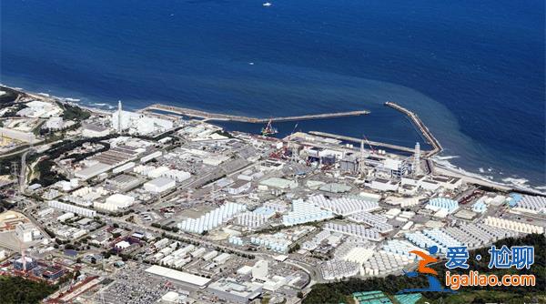 日本福島首輪核污染水排海結(jié)束，排放量為7788立方米？