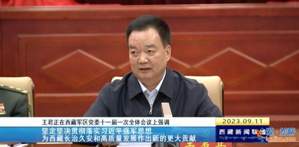 拱衛(wèi)西南邊陲的軍區(qū)換屆 西藏自治區(qū)黨委書記王君正現(xiàn)場提要求？