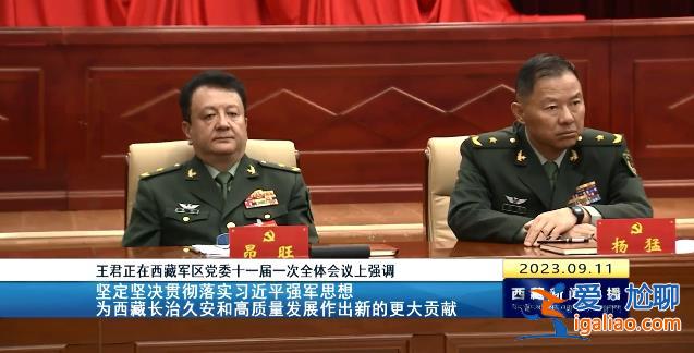 拱衛(wèi)西南邊陲的軍區(qū)換屆 西藏自治區(qū)黨委書記王君正現(xiàn)場提要求？