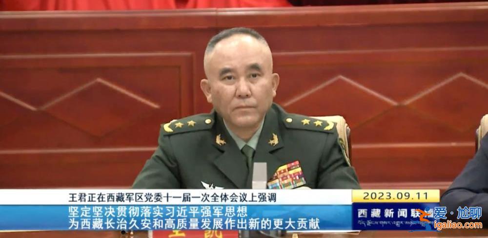 拱衛(wèi)西南邊陲的軍區(qū)換屆 西藏自治區(qū)黨委書記王君正現(xiàn)場提要求？