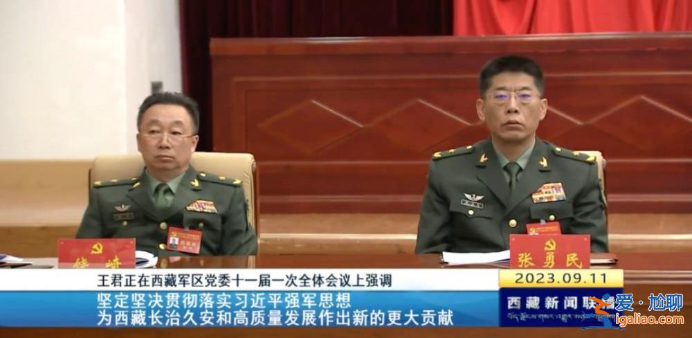 拱衛(wèi)西南邊陲的軍區(qū)換屆 西藏自治區(qū)黨委書記王君正現(xiàn)場提要求？