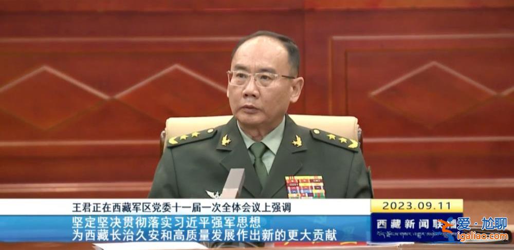 拱衛(wèi)西南邊陲的軍區(qū)換屆 西藏自治區(qū)黨委書記王君正現(xiàn)場提要求？