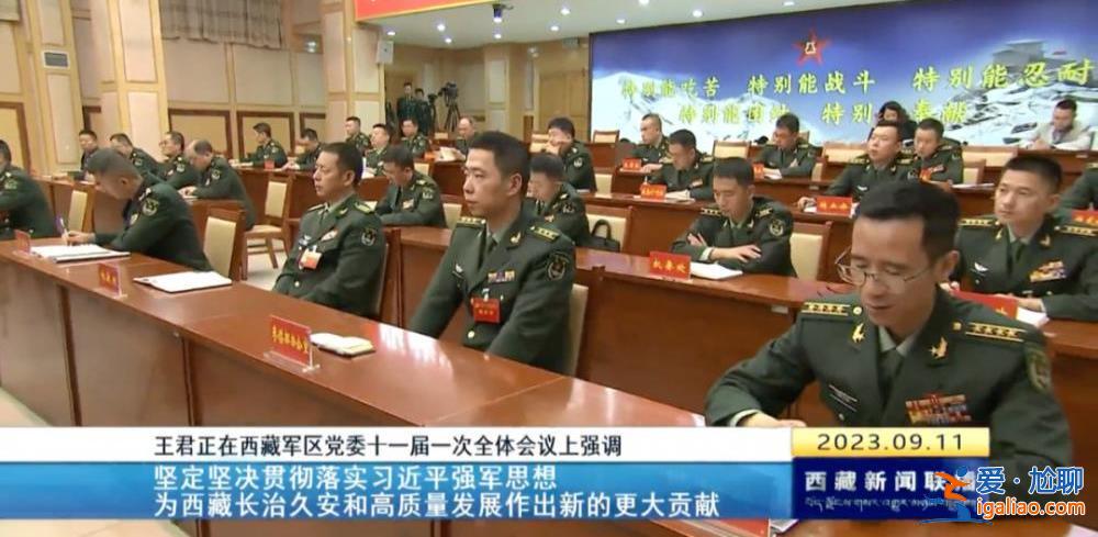 拱衛(wèi)西南邊陲的軍區(qū)換屆 西藏自治區(qū)黨委書記王君正現(xiàn)場提要求？