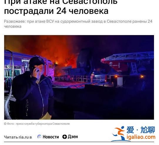 烏軍空襲引發(fā)塞瓦斯托波爾修船廠火災(zāi) 已致24人受傷？