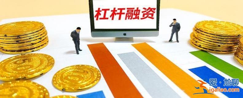 融資加杠桿首日市場(chǎng)如何 凈買(mǎi)入創(chuàng)新高 主要投了這些股票？