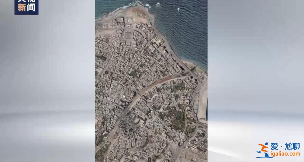 颶風襲擊利比亞致大壩垮塌 洪水抹去德爾納市大片地區(qū)？