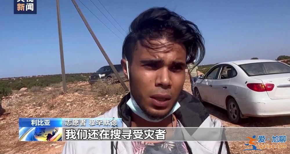 颶風襲擊利比亞致大壩垮塌 洪水抹去德爾納市大片地區(qū)？