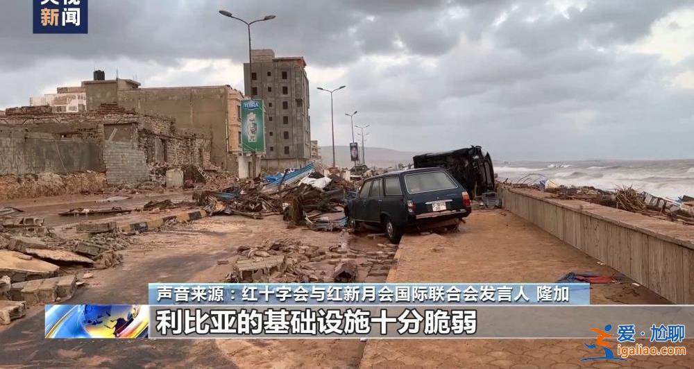 颶風襲擊利比亞致大壩垮塌 洪水抹去德爾納市大片地區(qū)？