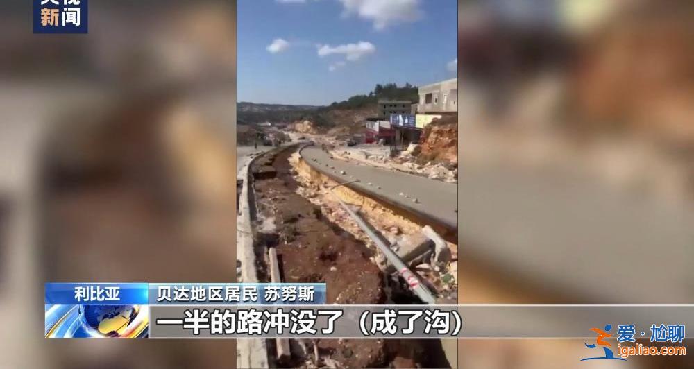 颶風襲擊利比亞致大壩垮塌 洪水抹去德爾納市大片地區(qū)？