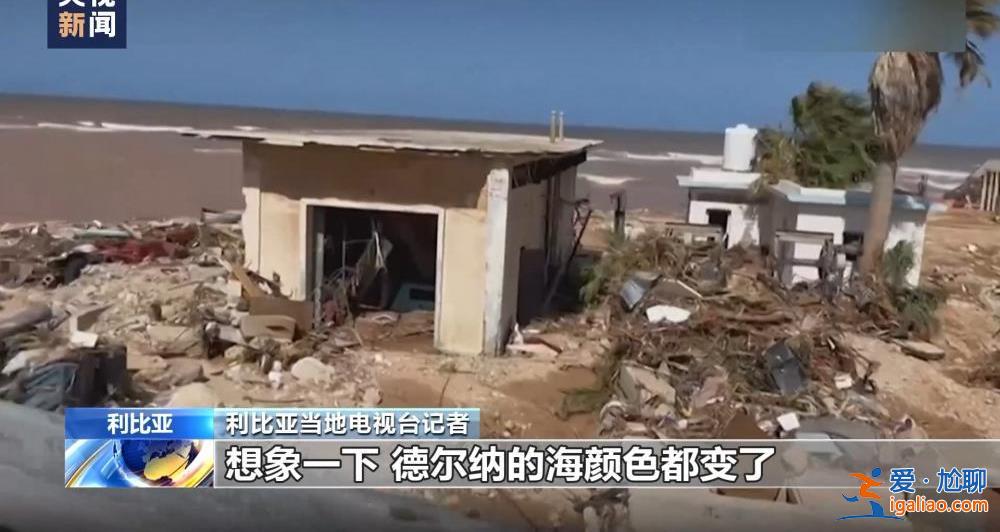 颶風襲擊利比亞致大壩垮塌 洪水抹去德爾納市大片地區(qū)？