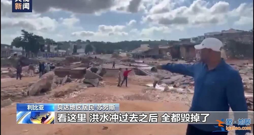 颶風襲擊利比亞致大壩垮塌 洪水抹去德爾納市大片地區(qū)？