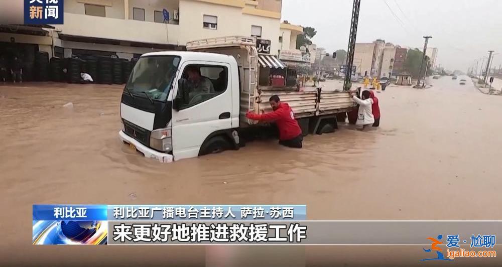 颶風襲擊利比亞致大壩垮塌 洪水抹去德爾納市大片地區(qū)？